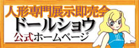 ドールショウ公式ホームページ