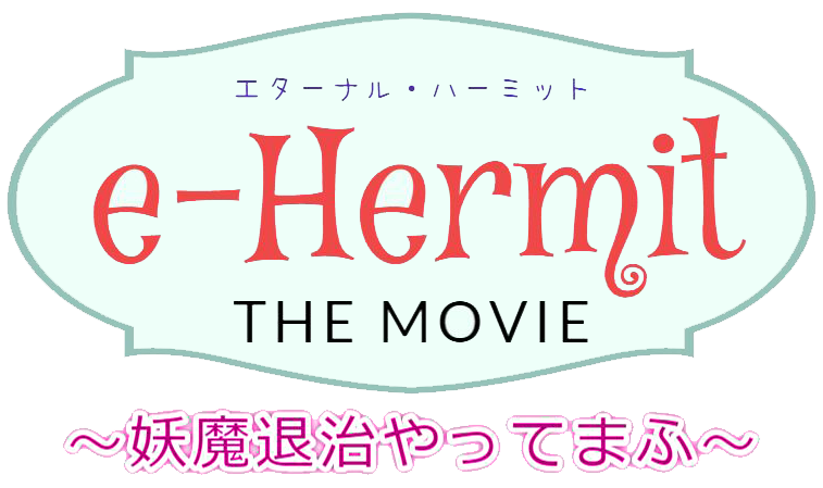 『エターナル･ハーミット』