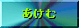 あけむさんのHP