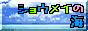 翔盟の海