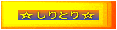 しりとり