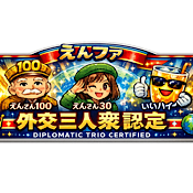 えんファ外交三人衆認定