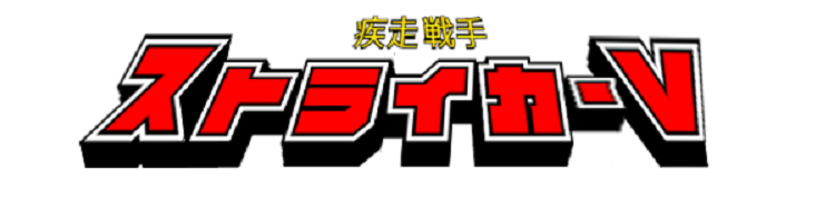 疾走戦手ストライカーV』